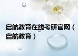 啟航教育在線考研官網(wǎng)（啟航教育）