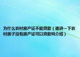 為什么農(nóng)村房產(chǎn)證不能貸款（誰講一下農(nóng)村房子沒有房產(chǎn)證可以貸款嗎介紹）