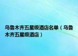 烏魯木齊五星級酒店名單（烏魯木齊五星級酒店）