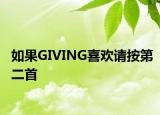 如果GIVING喜歡請(qǐng)按第二首