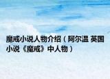 魔戒小說人物介紹（阿爾溫 英國小說《魔戒》中人物）