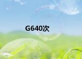 G640次