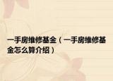 一手房維修基金（一手房維修基金怎么算介紹）