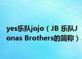 yes樂隊(duì)jojo（JB 樂隊(duì)Jonas Brothers的簡(jiǎn)稱）