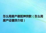 怎么用房產(chǎn)做抵押貸款（怎么用房產(chǎn)證借貸介紹）