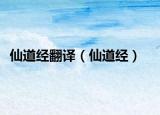 仙道經(jīng)翻譯（仙道經(jīng)）