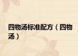 四物湯標(biāo)準(zhǔn)配方（四物湯）