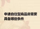 申請(qǐng)自住型商品房需要具備哪些條件