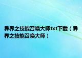 異界之技能召喚大師txt下載（異界之技能召喚大師）