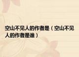 空山不見(jiàn)人的作者是（空山不見(jiàn)人的作者是誰(shuí)）