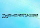 化學(xué)源于生活服務(wù)于生活廚房里的柴米油鹽醋包含了很多化學(xué)知識(shí)(1)大米富含淀粉是人體所需的六大營(yíng)養(yǎng)素之一(2)餐具上的油污可以用洗潔精洗掉