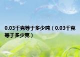0.03千克等于多少噸（0.03千克等于多少克）