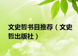 文史哲書目推薦（文史哲出版社）