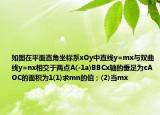 如圖在平面直角坐標(biāo)系xOy中直線y=mx與雙曲線y=nx相交于兩點(diǎn)A(-1a)BBCx軸的垂足為cAOC的面積為1(1)求mn的值；(2)當(dāng)mx