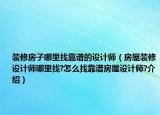 裝修房子哪里找靠譜的設(shè)計師（房屋裝修設(shè)計師哪里找?怎么找靠譜房屋設(shè)計師?介紹）