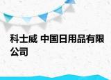 科士威 中國日用品有限公司