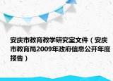 安慶市教育教學(xué)研究室文件（安慶市教育局2009年政府信息公開年度報告）