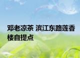 鄧?yán)蠜霾?濱江東路蓮香樓自提點(diǎn)
