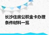 長(zhǎng)沙住房公積金卡辦理?xiàng)l件材料一覽