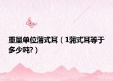 重量單位蒲式耳（1蒲式耳等于多少?lài)?）