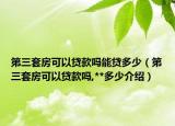 第三套房可以貸款嗎能貸多少（第三套房可以貸款嗎,**多少介紹）