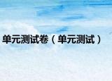 單元測試卷（單元測試）