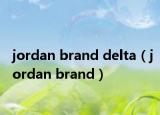 jordan brand delta（jordan brand）