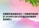 民事案件案由規(guī)定試行（民事案件案由規(guī)定 2019年01月01日實施后的民事案件案由規(guī)定）