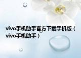 vivo手機助手官方下載手機版（vivo手機助手）