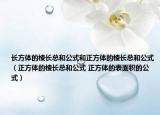 長方體的棱長總和公式和正方體的棱長總和公式（正方體的棱長總和公式 正方體的表面積的公式）