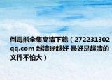 倒霉熊全集高清下載（272231302qq.com 越清晰越好 最好是超清的文件不怕大）