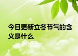 今日更新立冬節(jié)氣的含義是什么