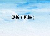 見長(zhǎng)（見長(zhǎng)）