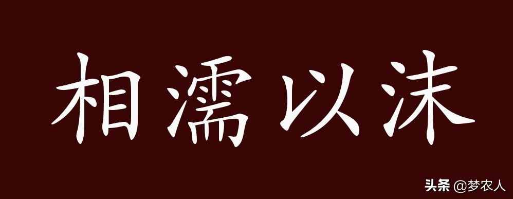 相濡以沫的出處、釋義、典故