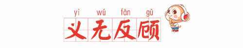 「每日成語」100個(gè)必須掌握的小學(xué)語文成語：義無反顧
