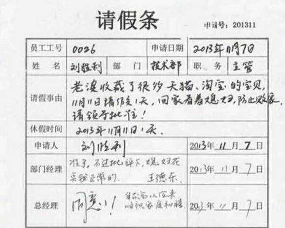 雙11請(qǐng)假條紛紛新鮮出爐！哪個(gè)最奇葩？