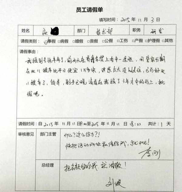 雙11請(qǐng)假條紛紛新鮮出爐！哪個(gè)最奇葩？