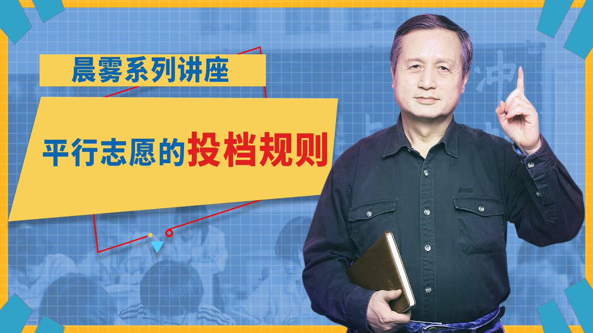 高考志愿填報最重要的概念，平行志愿和它的投檔規(guī)則