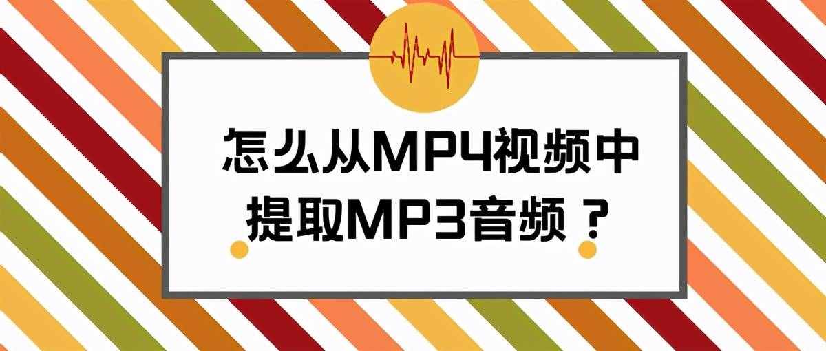 怎么從MP4視頻中提取MP3音頻？用這個(gè)轉(zhuǎn)換工具輕松完成