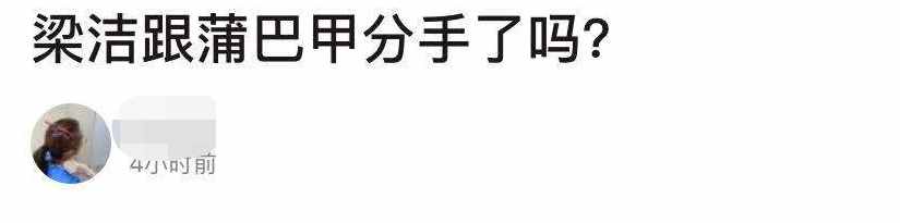 蒲巴甲梁潔疑分手，男方被曝是渣男包養(yǎng)小三，拍一部戲就換人求婚