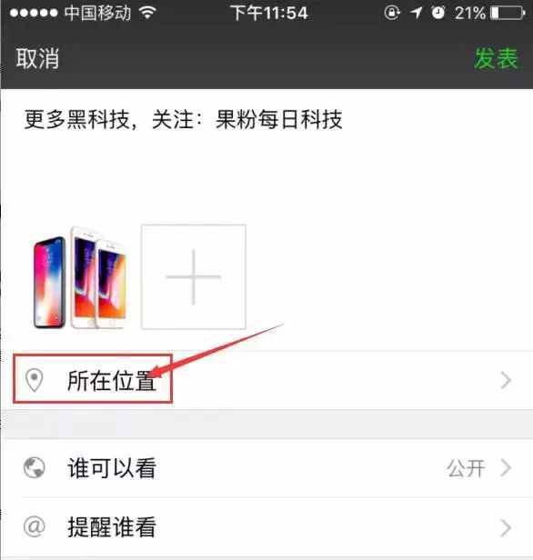 朋友圈定位iPhone X 的小尾巴，快來試試！