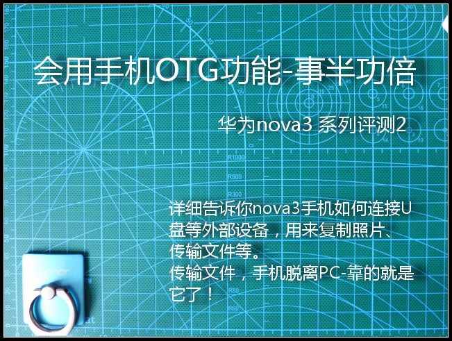 學會使用手機的OTG功能，讓你事半功倍！