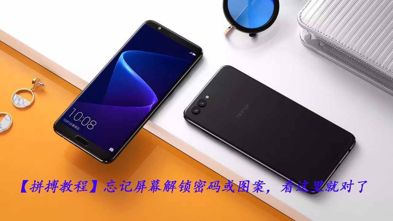 手機屏幕解鎖密碼忘了怎么辦？一招教你完美解決！