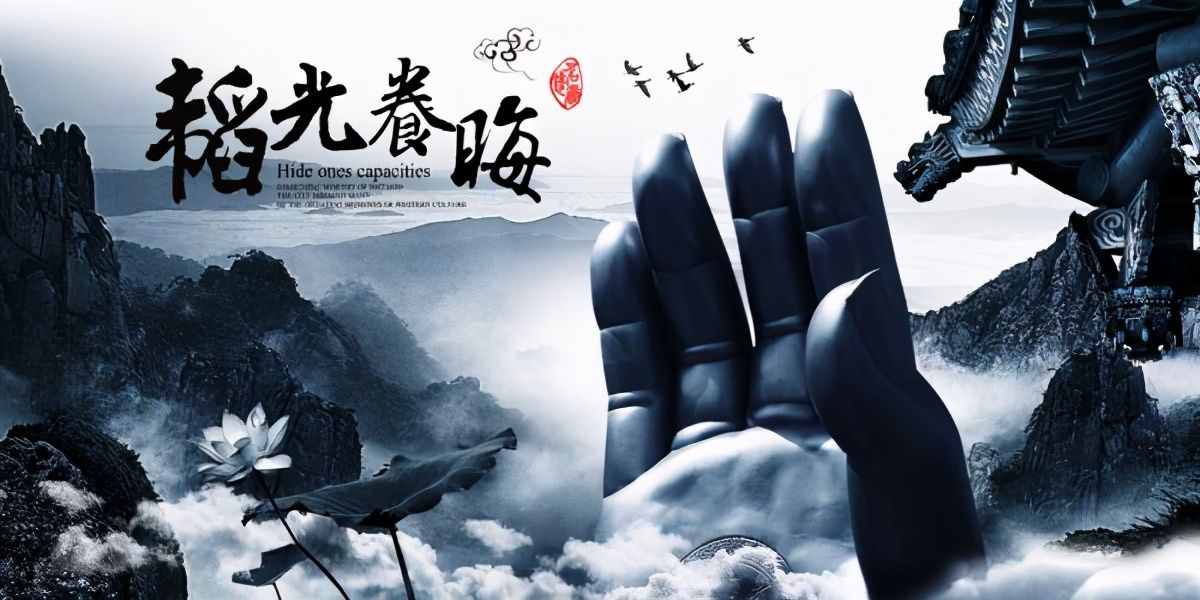 “韜光養(yǎng)晦”到底是什么意思？