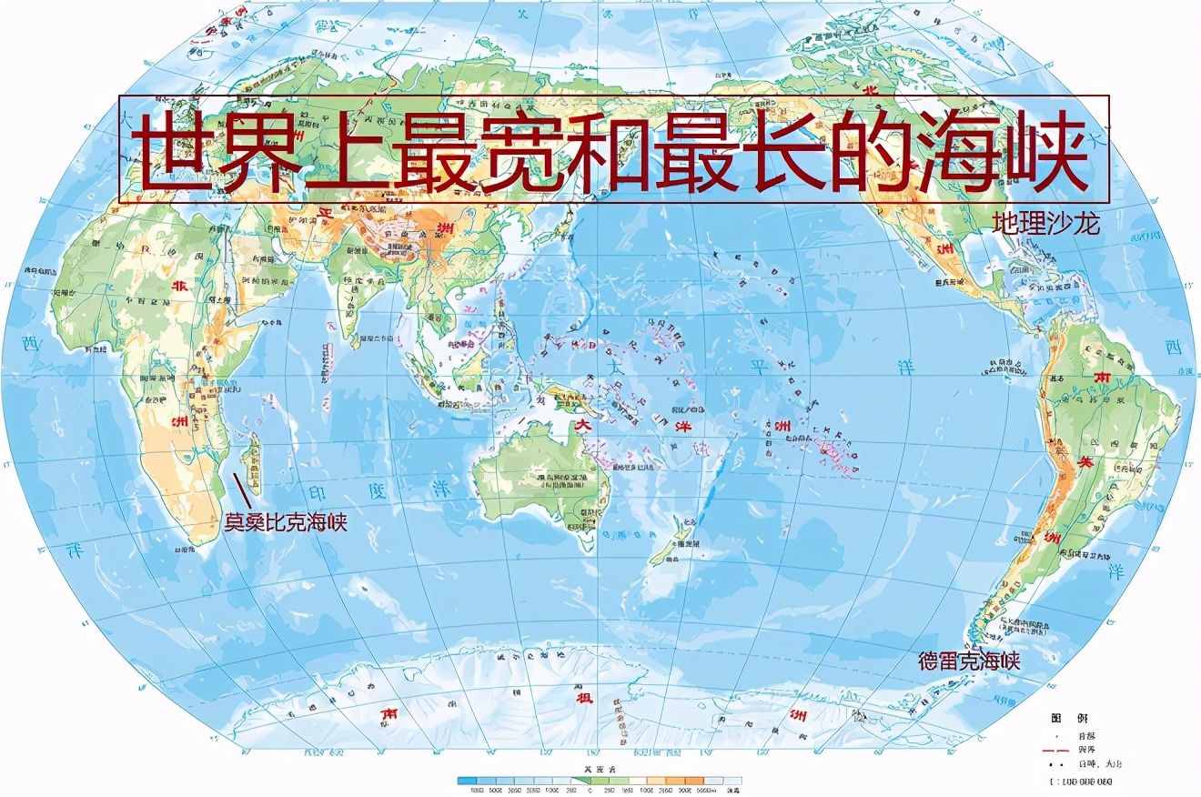 海峽是連接海洋的水道，你知道世界上最寬和最長的海峽在哪里嗎？