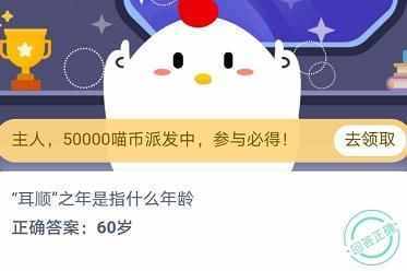 耳順之年是指什么年齡多少歲？耳順之年為什么是60歲螞蟻莊園111答案