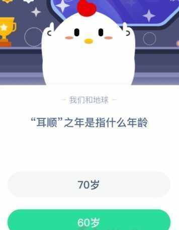 耳順之年是指什么年齡多少歲？耳順之年為什么是60歲螞蟻莊園111答案