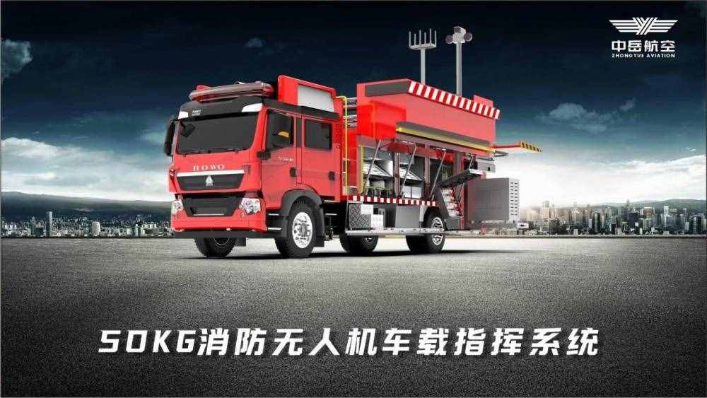 智能消防無人機(jī)，助力全球消防安全