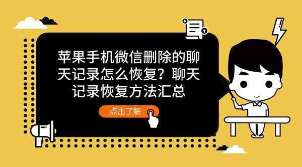 蘋果手機微信刪除的聊天記錄怎么恢復(fù)？聊天記錄恢復(fù)方法匯總