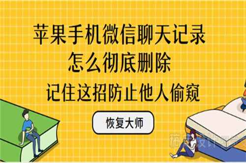 蘋果手機微信聊天記錄怎么徹底刪除？記住這招防止他人窺視